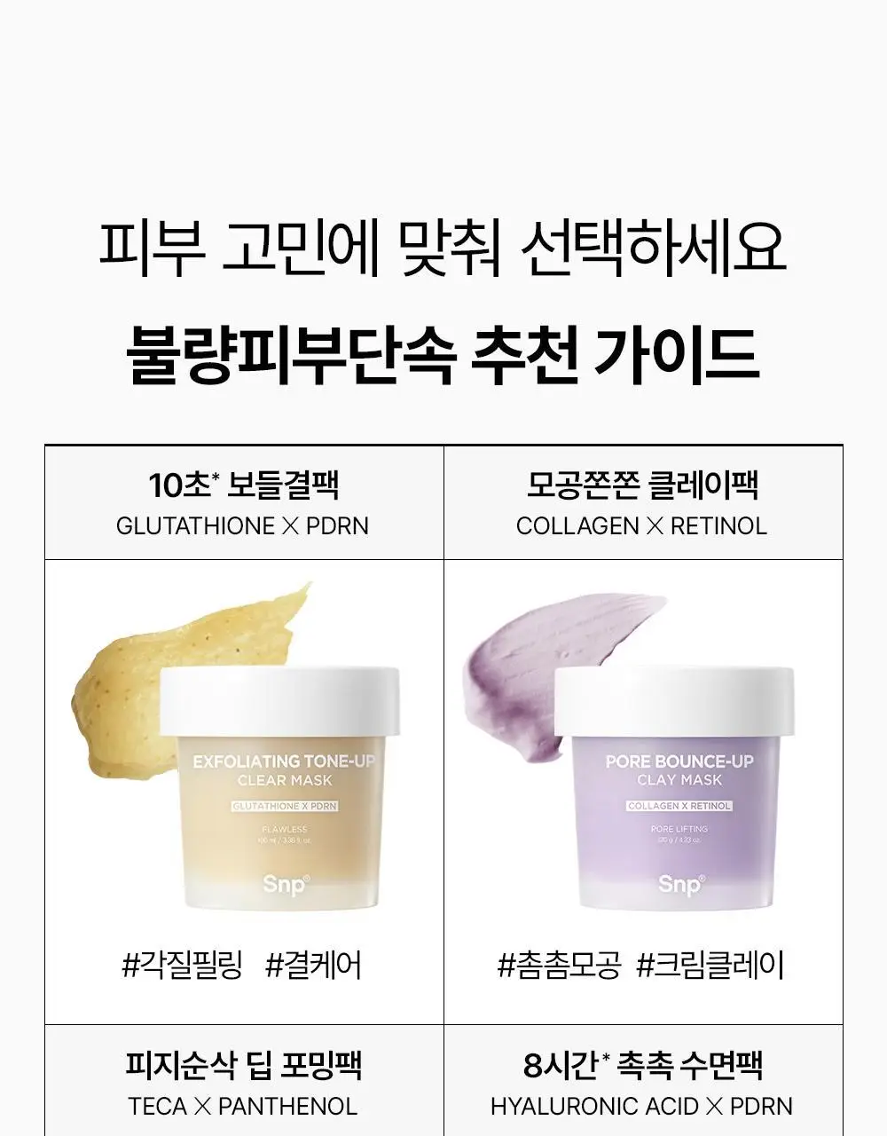 [피지순삭/포밍팩폼]SNP 피지 쏙쏙 거품 마스크 100ml 상세페이지 28